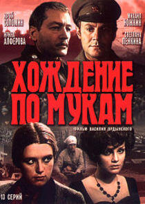 Хождение по мукам - Season 1 Хождение по мукам - Season 1