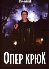 Опер Крюк Опер Крюк