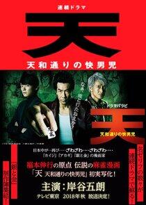 Ten: Tenhodori no Kaidanji Ten: Tenhodori no Kaidanji
