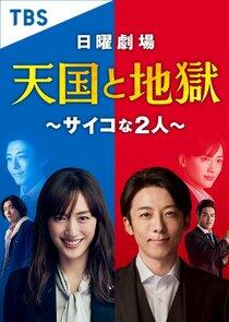 Tengoku to Jigoku: Psycho na Futari Tengoku to Jigoku: Psycho na Futari