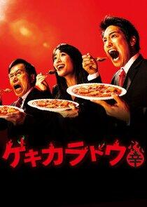 Gekikaradou - Season 1 Gekikaradou - Season 1