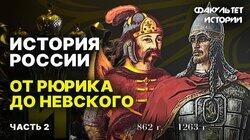 От Рюрика до Александра Невского (часть 2) От Рюрика до Александра Невского (часть 2)