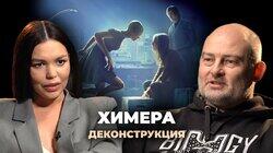 Денис Ребриков о фильме «Химера» (2009) Денис Ребриков о фильме «Химера» (2009)