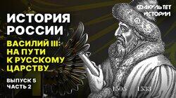 Василий III: путь к русскому царству (часть 2) Василий III: путь к русскому царству (часть 2)
