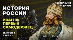 Иван III: первый самодержец (часть 1) Иван III: первый самодержец (часть 1)