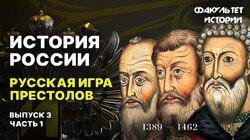 Русская игра престолов (часть 1) Русская игра престолов (часть 1)