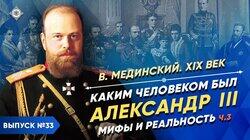 Каким человеком был Александр III? Мифы и реальность Каким человеком был Александр III? Мифы и реальность