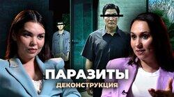 Александра Зуева о фильме «Паразиты» (2019) Александра Зуева о фильме «Паразиты» (2019)