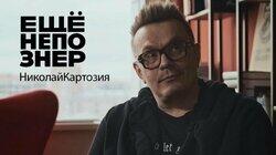 Николай Картозия: память Парфёнова, характер Ивлеевой, тактика суслика Николай Картозия: память Парфёнова, характер Ивлеевой, тактика суслика