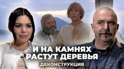 Клим Жуков о фильме «И на камнях растут деревья» (1985) Клим Жуков о фильме «И на камнях растут деревья» (1985)
