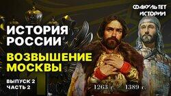 Возвышение Москвы (часть 2) Возвышение Москвы (часть 2)
