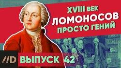 Ломоносов. Просто гений Ломоносов. Просто гений