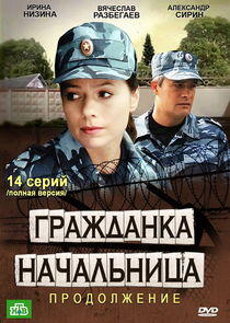 Гражданка начальница. Продолжение Гражданка начальница. Продолжение