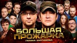 #1 — Гарик Харламов #1 — Гарик Харламов