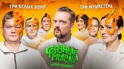 Первый полуфинал. Сергиенко, Шальнов, Горох vs. Сабина, Янчик, Керя Первый полуфинал. Сергиенко, Шальнов, Горох vs. Сабина, Янчик, Керя
