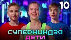 Выпуск 10 | Финал Выпуск 10 | Финал