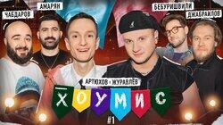 Амарян/Чабдаров vs. Бебуришвили/Джабраилов Амарян/Чабдаров vs. Бебуришвили/Джабраилов