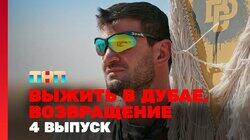 Выжить в Дубае. Возвращение. Выпуск 04 Выжить в Дубае. Возвращение. Выпуск 04
