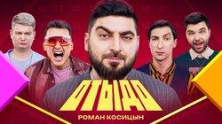 #15 | Роман Косицын #15 | Роман Косицын