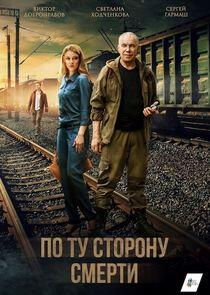 По ту сторону смерти - Season 1