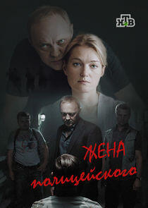 Жена полицейского - Season 1 Жена полицейского - Season 1