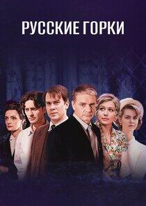 Русские горки - Season 1 Русские горки - Season 1