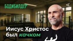 10 глупых вопросов БОДИБИЛДЕРУ