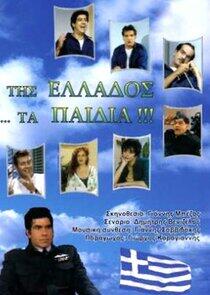 Της Ελλάδος ... Τα Παιδιά !!! Της Ελλάδος ... Τα Παιδιά !!!