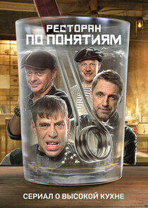 Ресторан по понятиям - Season 1 Ресторан по понятиям - Season 1