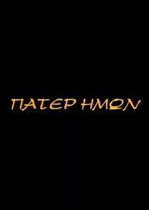 Πάτερ Ημών Πάτερ Ημών