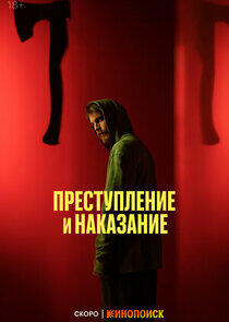 Преступление и наказание Преступление и наказание