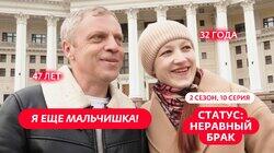 Выпуск 10. Сергей (47 лет) и Алиса (32 года)