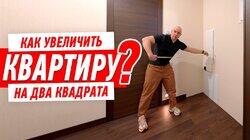 КАК УВЕЛИЧИТЬ КВАРТИРУ НА ДВА КВАДРАТНЫХ МЕТРА #306 КАК УВЕЛИЧИТЬ КВАРТИРУ НА ДВА КВАДРАТНЫХ МЕТРА #306