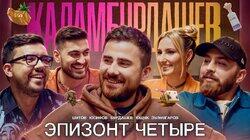 Эпизонт четыре / Зулфугаров/Ющук/Юсифов/Шутов/Бурдашев