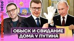 Путин лезет в холодильник! | Мобилизация в детсадах к 9 мая Путин лезет в холодильник! | Мобилизация в детсадах к 9 мая