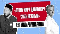 Евгений Чичваркин: «Поджигал школу, продавал румяна и готовил котлетки» | Татьяна Лазарева