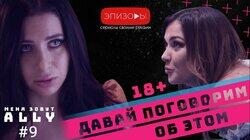 Эпизод 9 Эпизод 9