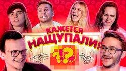 Кажется, Нащупали #5: Джарахов, Ларин, Лиззка, Mozee Montana, Влад Соколовский, Рита Дакота Кажется, Нащупали #5: Джарахов, Ларин, Лиззка, Mozee Montana, Влад Соколовский, Рита Дакота