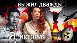 Он пережил два ядeрных взрывa. Хирoсима и Нагaсаки в судьбе одного человека // История. А поговорить Он пережил два ядeрных взрывa. Хирoсима и Нагaсаки в судьбе одного человека // История. А поговорить