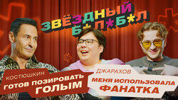 #2 Джарахов – Костюшкин #2 Джарахов – Костюшкин