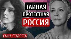 Тайная протестная Россия. Саша Старость/Татьяна Лазарева Тайная протестная Россия. Саша Старость/Татьяна Лазарева