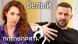 Белая эмиграция. Руслан Белый про дочь, свадьбу и новую жизнь // А поговорить?... Белая эмиграция. Руслан Белый про дочь, свадьбу и новую жизнь // А поговорить?...