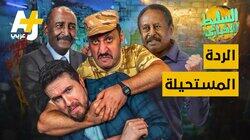 الردة المستحيلة الردة المستحيلة