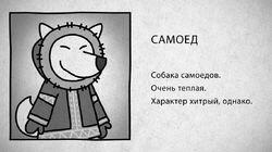 02 Самоед