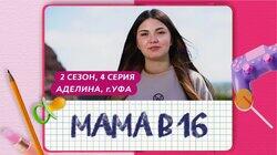 Выпуск 04. Аделина, Уфа Выпуск 04. Аделина, Уфа