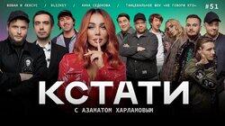 #51 — Анна Седокова, Вован и Лексус, Гарик Рудник, Илья Принцев, Диляра Туравеева, Вадим Whiphead, BLIZKEY