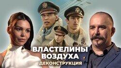 Клим Жуков о сериале «Властелины воздуха» (2024) Клим Жуков о сериале «Властелины воздуха» (2024)