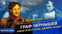 Граф Чернышев. 'Меня зовут Бонд, Джеймс Бонд' Граф Чернышев. 'Меня зовут Бонд, Джеймс Бонд'
