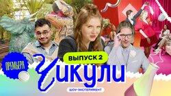 Выпуск 2. Обучили чикулю палеонтологии Выпуск 2. Обучили чикулю палеонтологии
