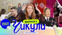 Выпуск 1. Превратили айтишника в репера Выпуск 1. Превратили айтишника в репера